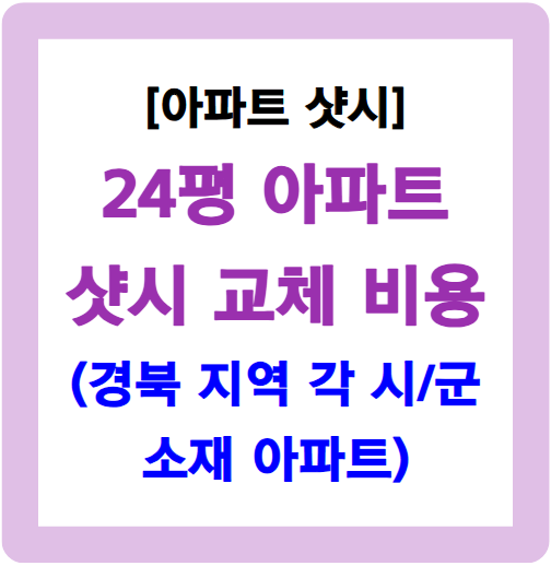 24평 샷시 교체 비용-경북 소재 아파트