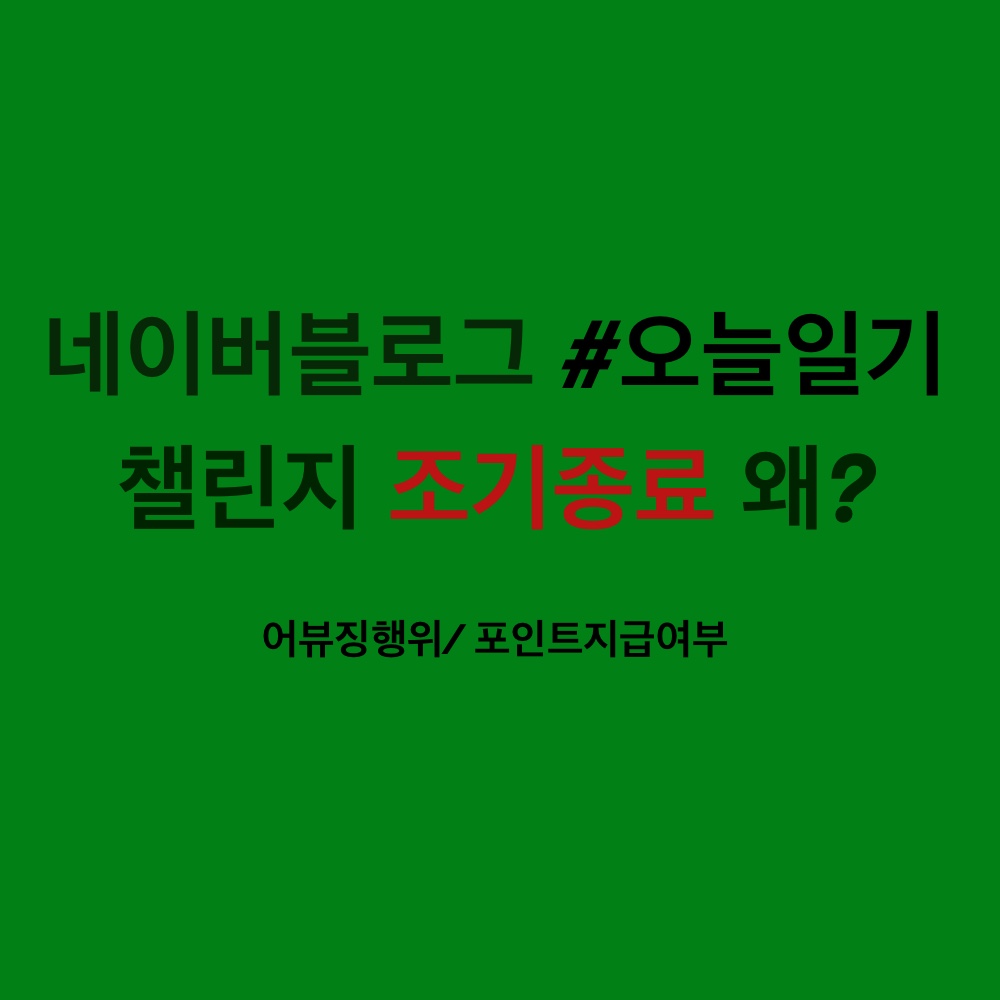  네이버 블로그 #오늘일기 챌린지 조기종료_이유는 어뷰징 때문?