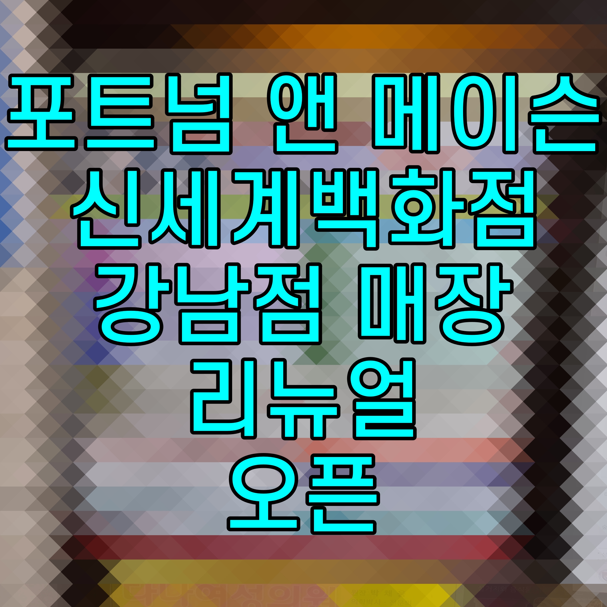  포트넘 앤 메이슨 신세계백화점 강남점 매장 리뉴얼 오픈