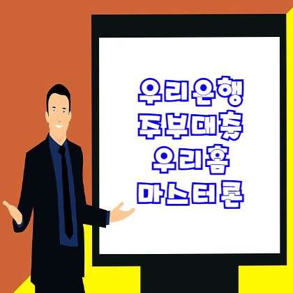  우리은행 주부대출 우리홈마스터론 | 소득 없이 무직자도 신청 가능