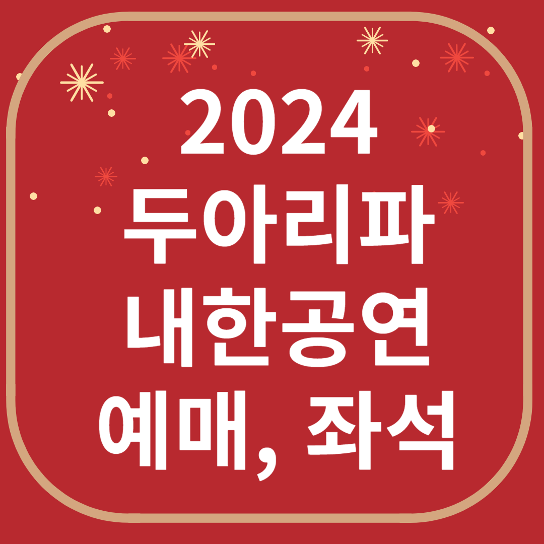 2024 두아 리파 내한공연 티켓 예매 ❘ 가격 ❘ 장소 ❘ 좌석배치도 ❘ 가는길 ❘ 주차장