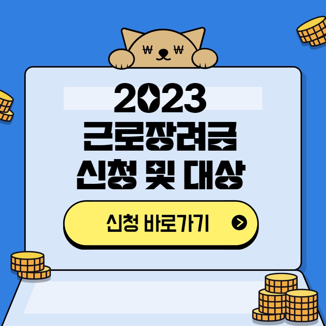 2023년 근로장려금 신청 및 대상