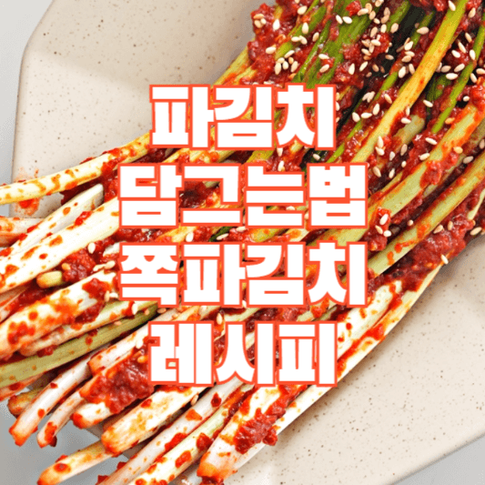 파김치-담그는법-쪽파김치-레시피