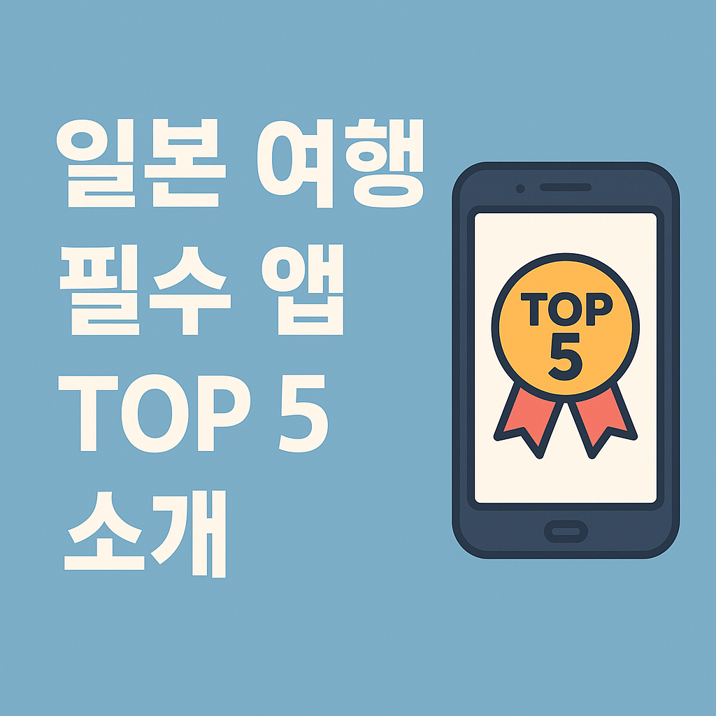 일본 여행 필수 앱 TOP 5 소개, 일본 가기전에 꼭 설치하고 가세요! (이미지 = gpt)