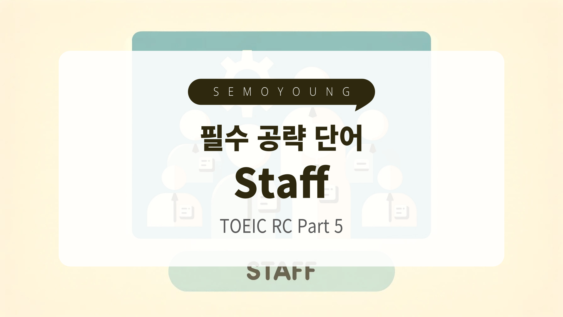 토익_필수_단어_staff