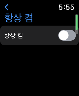 애플워치-aod-끄기