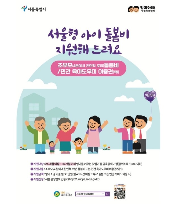 &#39;서울형 아이돌봄비&#39; 사업