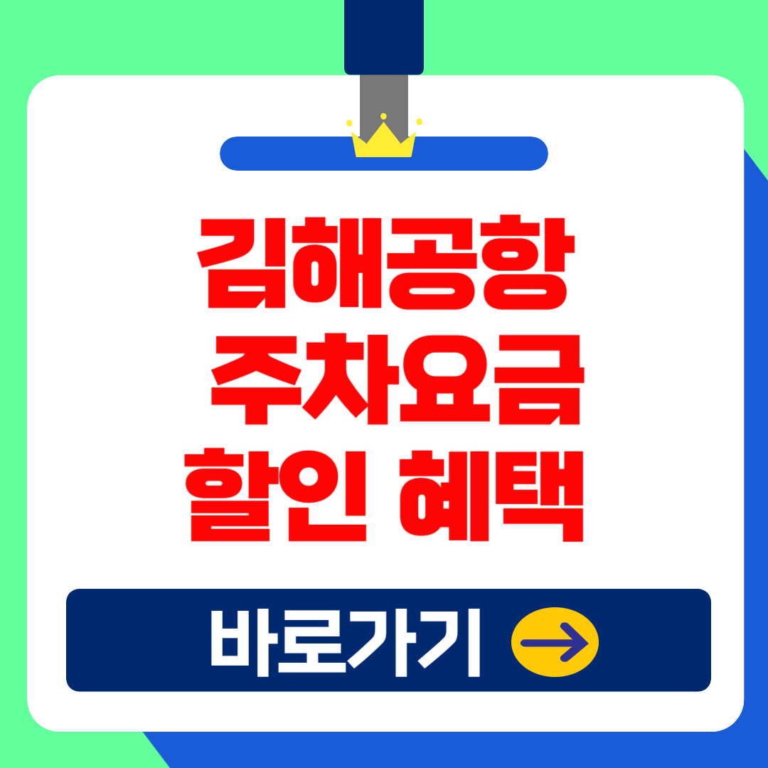 김해국제공항 주차요금 최대 50% 할인받는 꿀팁!