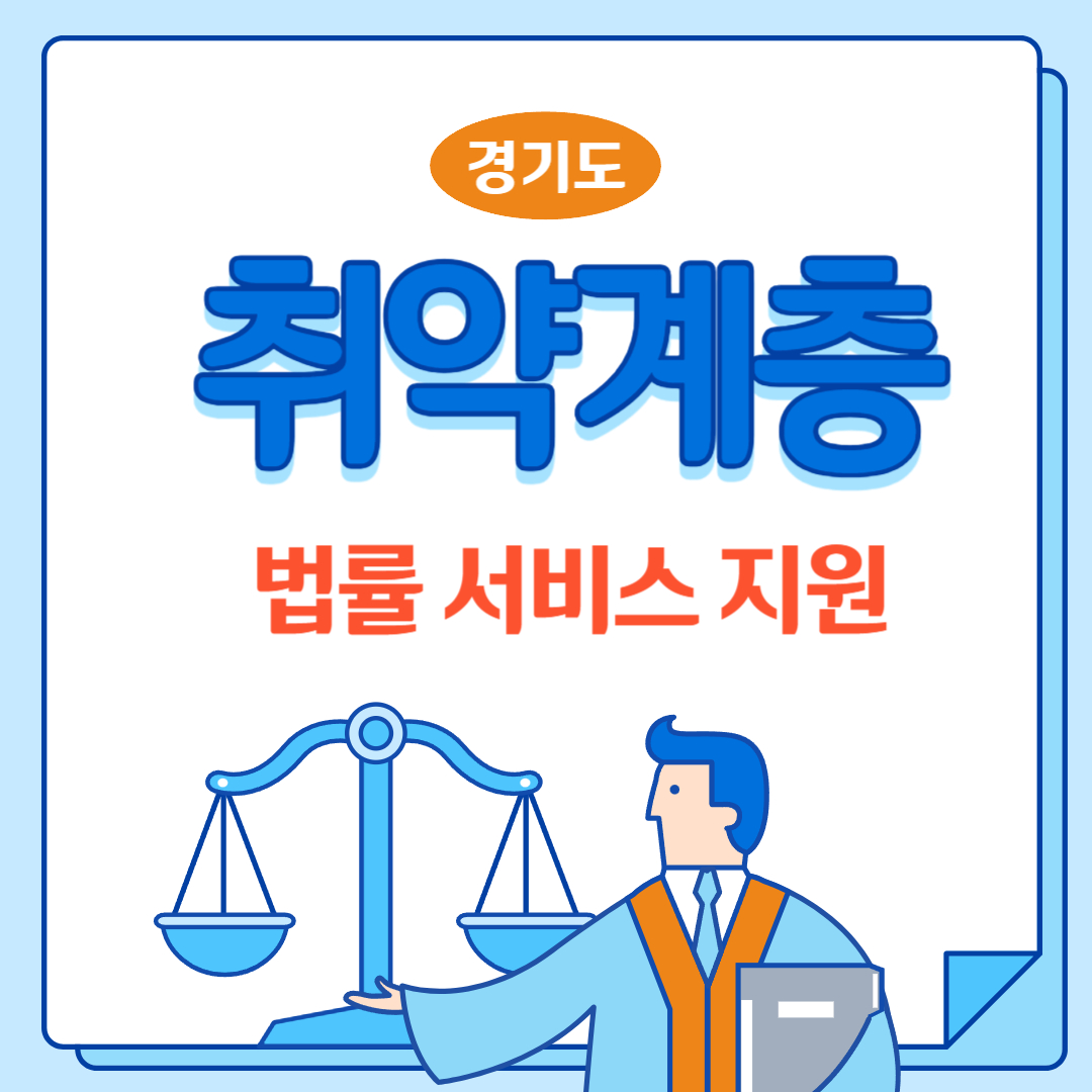 취약계층법률지원