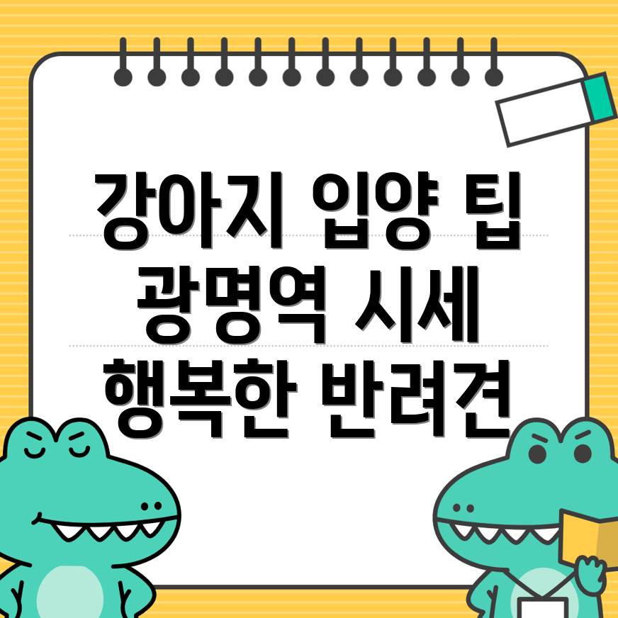 광명역 강아지 입양