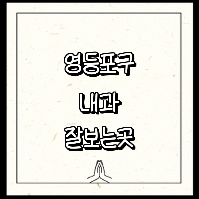 서울 영등포구 내과