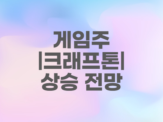  게임주| 크래프톤 배그모바일인도, 실적 등 상승 전망