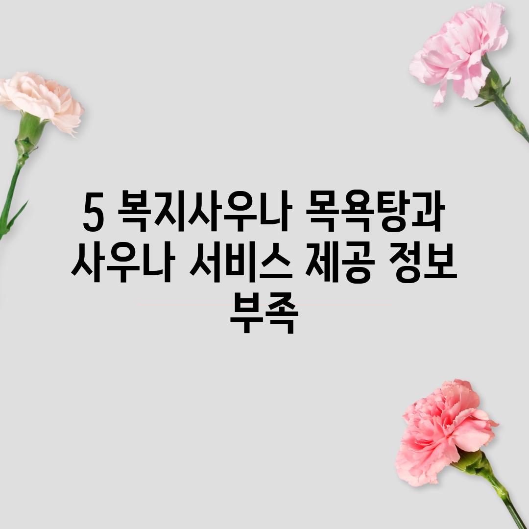 5. 복지사우나: 목욕탕과 사우나 서비스 제공, 정보 부족!