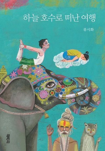  하늘 호수로 떠난 여행 - 류시화