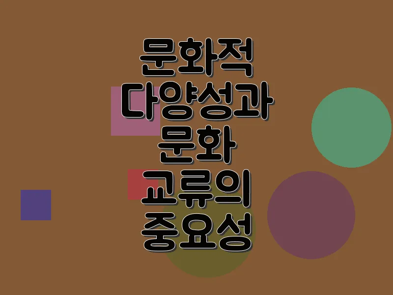 문화적 다양성과 문화 교류의 중요성