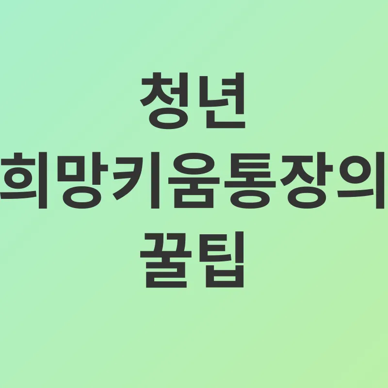청년 희망키움통장_3