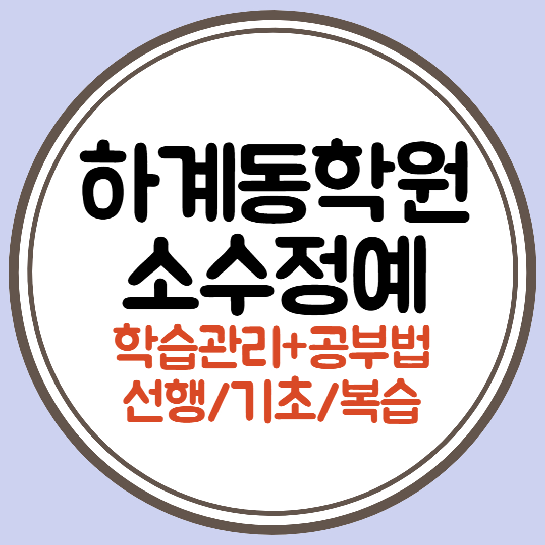  하계동 중학생 수학학원 영어 노원 고등학생 내신학원 초등 국어 공부방 소수정예 새학기대비 선행