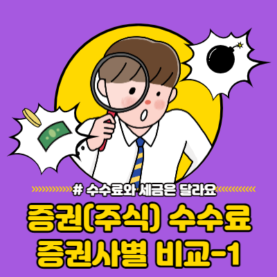  증권 수수료 비교 총정리Ver.4-1