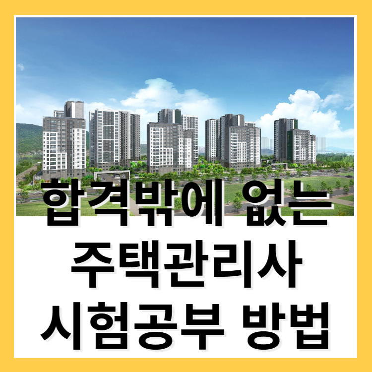  주택관리사 시험공부 방법 10년 기출문제