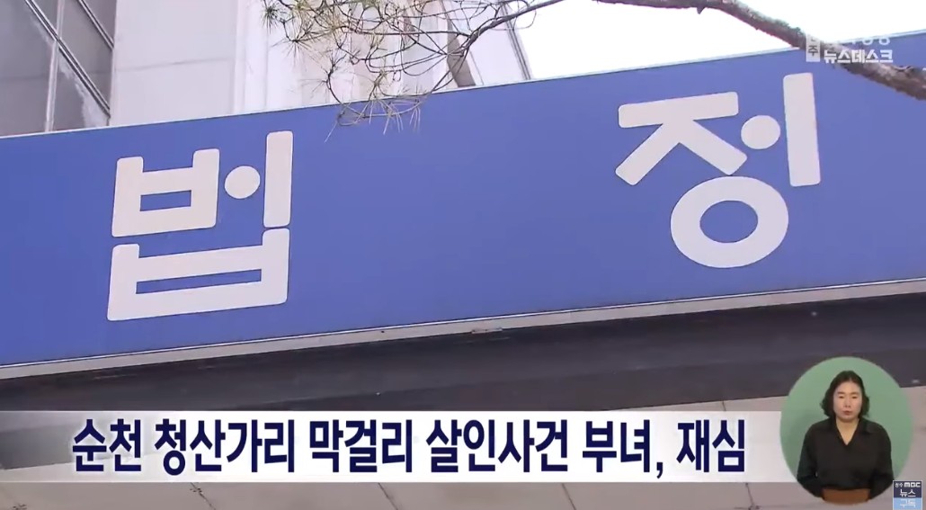 순천 청산가리 막걸리 살인사건 재심