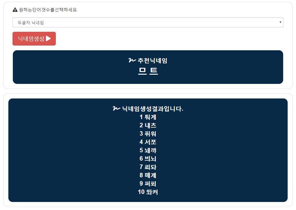두글자 닉네임 생성기로 레어닉 만들기 두글자 닉네임 생성기로 레어닉 만들기
