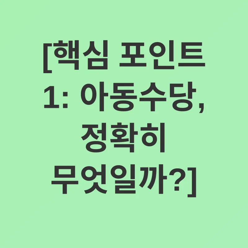아동수당_1