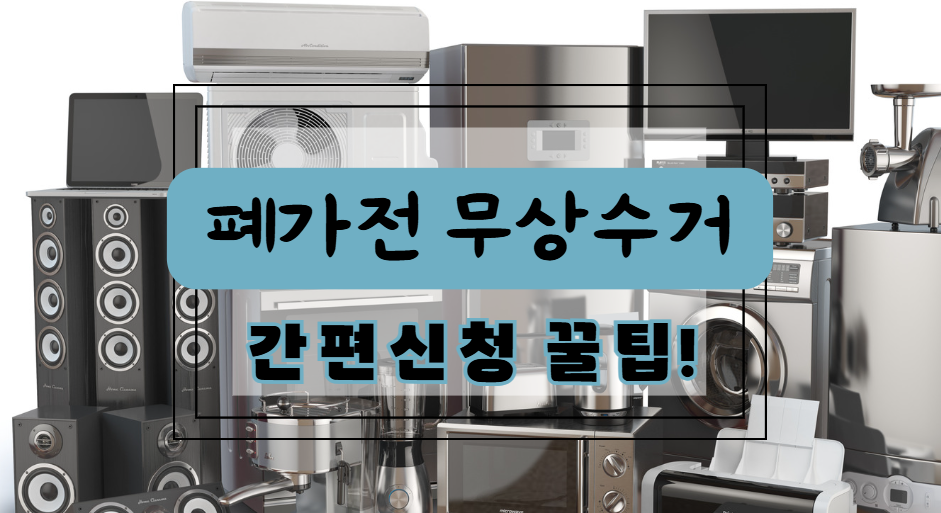 폐가전 무상수거
