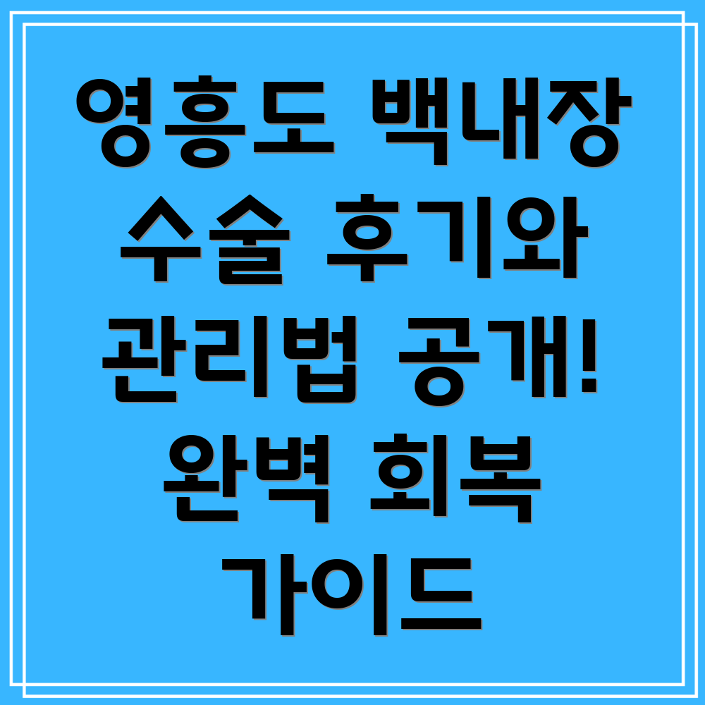 영흥도 백내장 수술