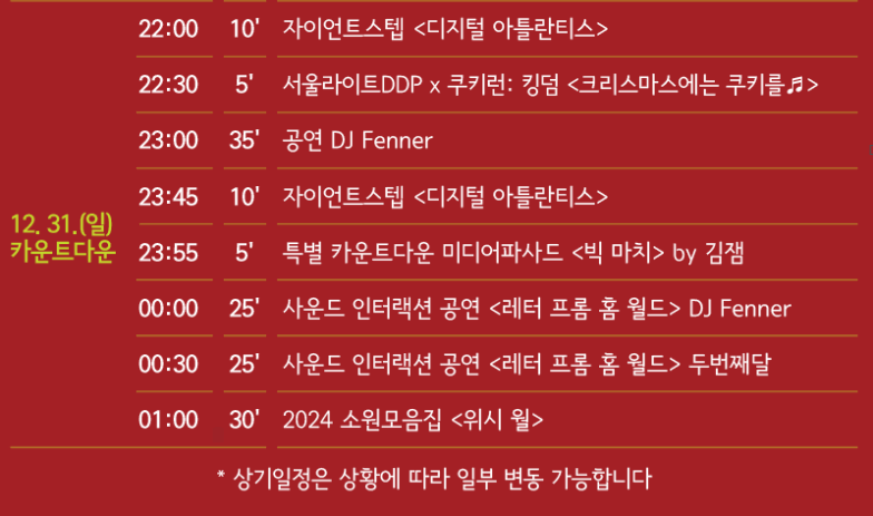서울라이트DDP 새해맞이 카운트다운 가는길, 사전예약 및 프로그램