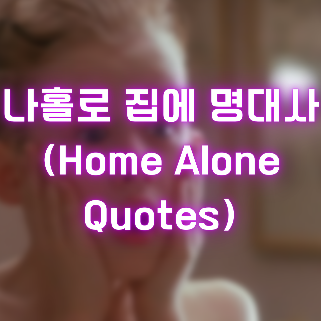 나홀로 집에 명대사 (Home Alone Quotes)