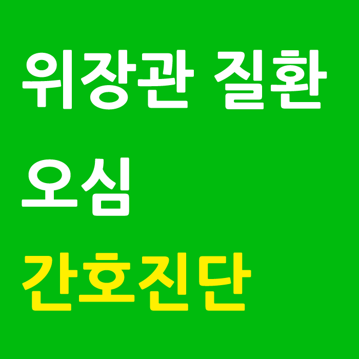 위장관 질환으로 인한 오심 간호진단 위장관 질환으로 인한 오심 간호진단