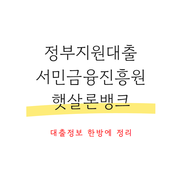 정부지원대출햇살론뱅크