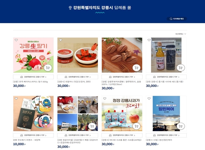 강릉 고향사랑기부제 답례품 추천