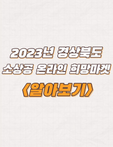  2023년 경상북도 소상공 온라인 희망마켓 기획전 지원내용 및 방법