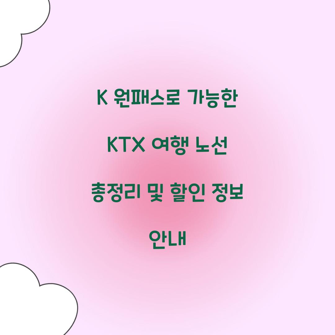 K 원패스로 가능한 KTX 여행 노선 총정리