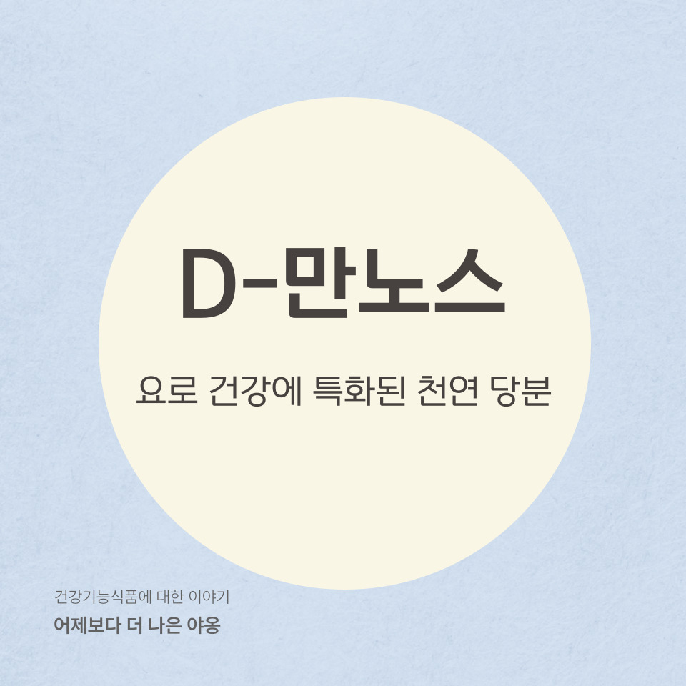 요로 건강에 좋은 천연 단당류, D-만노스