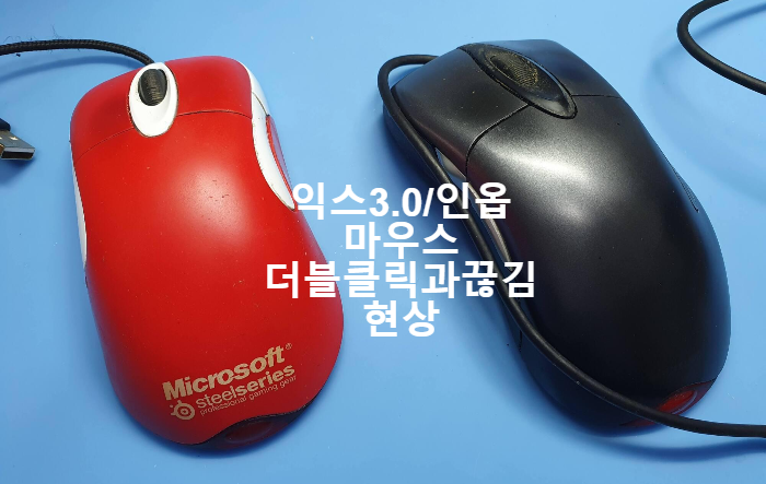  마우스 끊김 현상과 더블클릭 현상이 나오는 익스3.0 마우스와 더블클릭 현상을 보이는 인옵 마우스 수리