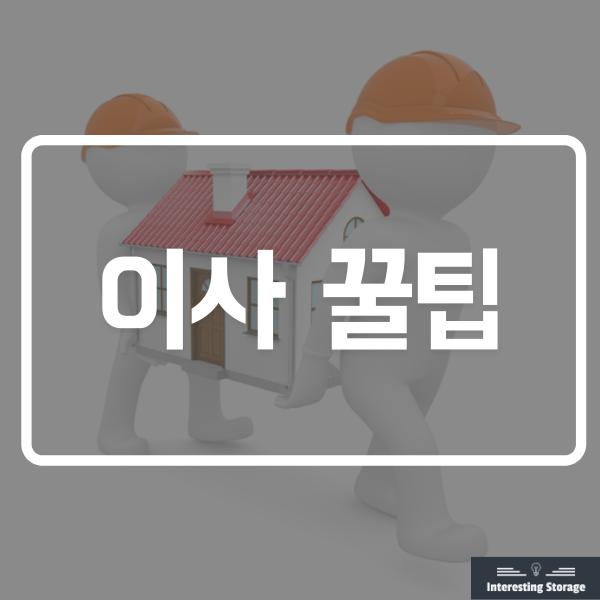  이사할때 알면 좋은 꿀팁