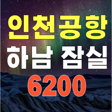 인천공항버스 6200번 - 하남 잠실