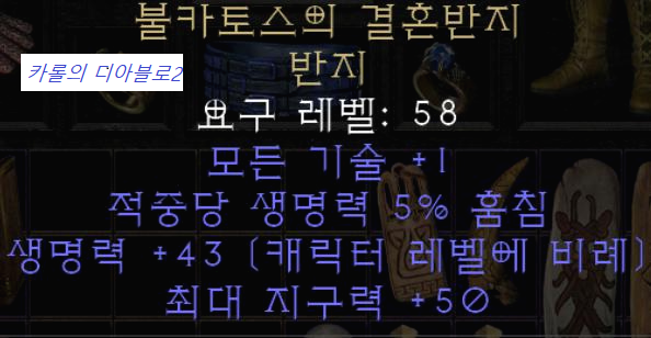  디아블로2 레저렉션 불카토스의 결혼반지 (디아2 발카링, 불카링)
