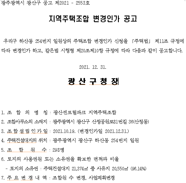  지역주택조합 변경인가 공고(하산동 광산센트럴파크 지역주택조합)