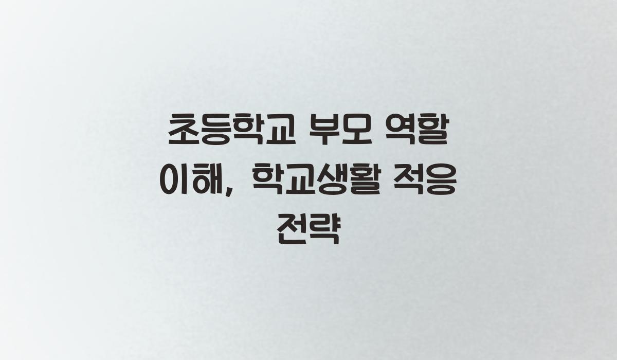 초등학교 부모 역할 이해