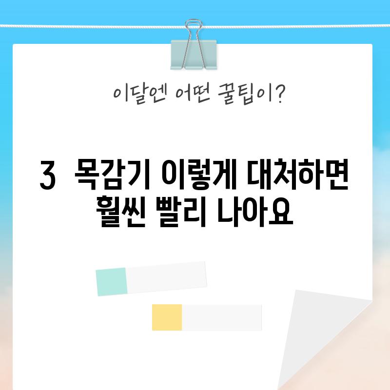 3.  목감기, 이렇게 대처하면 훨씬 빨리 나아요!