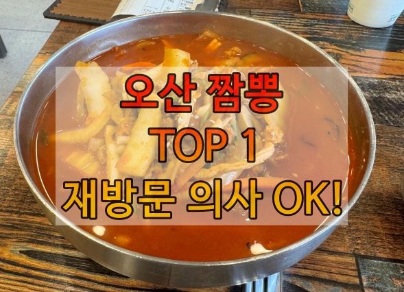 (작성자 강추) 오산 짬뽕 맛집 추천 - 힘찬짬뽕