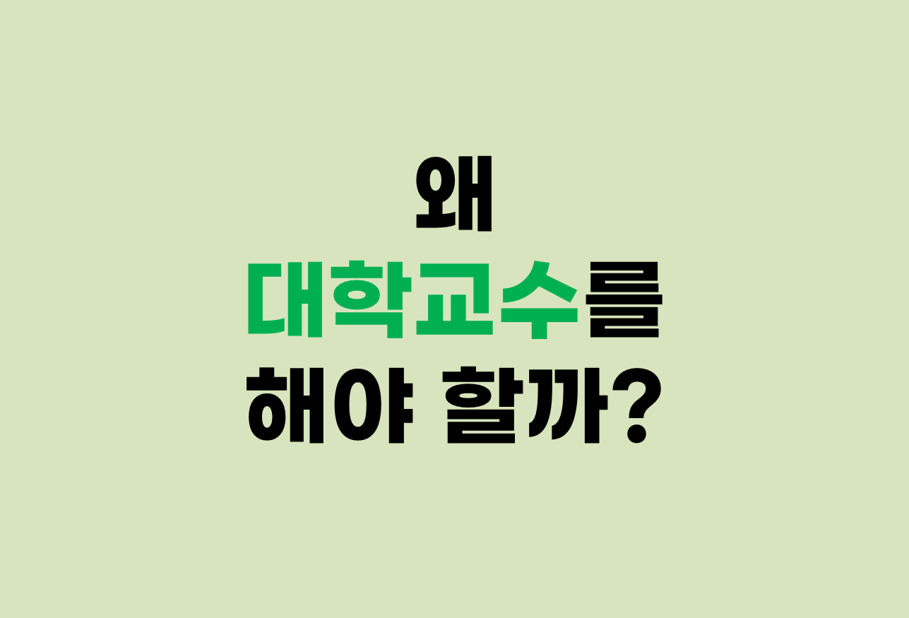  왜 대학교수를 해야 할까?