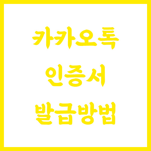카카오톡 인증서 발급방법(카카오 지갑 인증서 발급) 카카오톡 인증서 발급방법(카카오 지갑 인증서 발급)