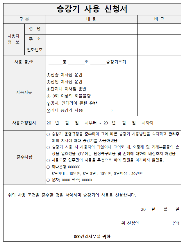전입 전출 승강기 사용 신청서 양식