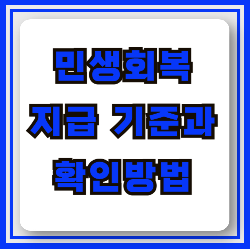 민생지원금