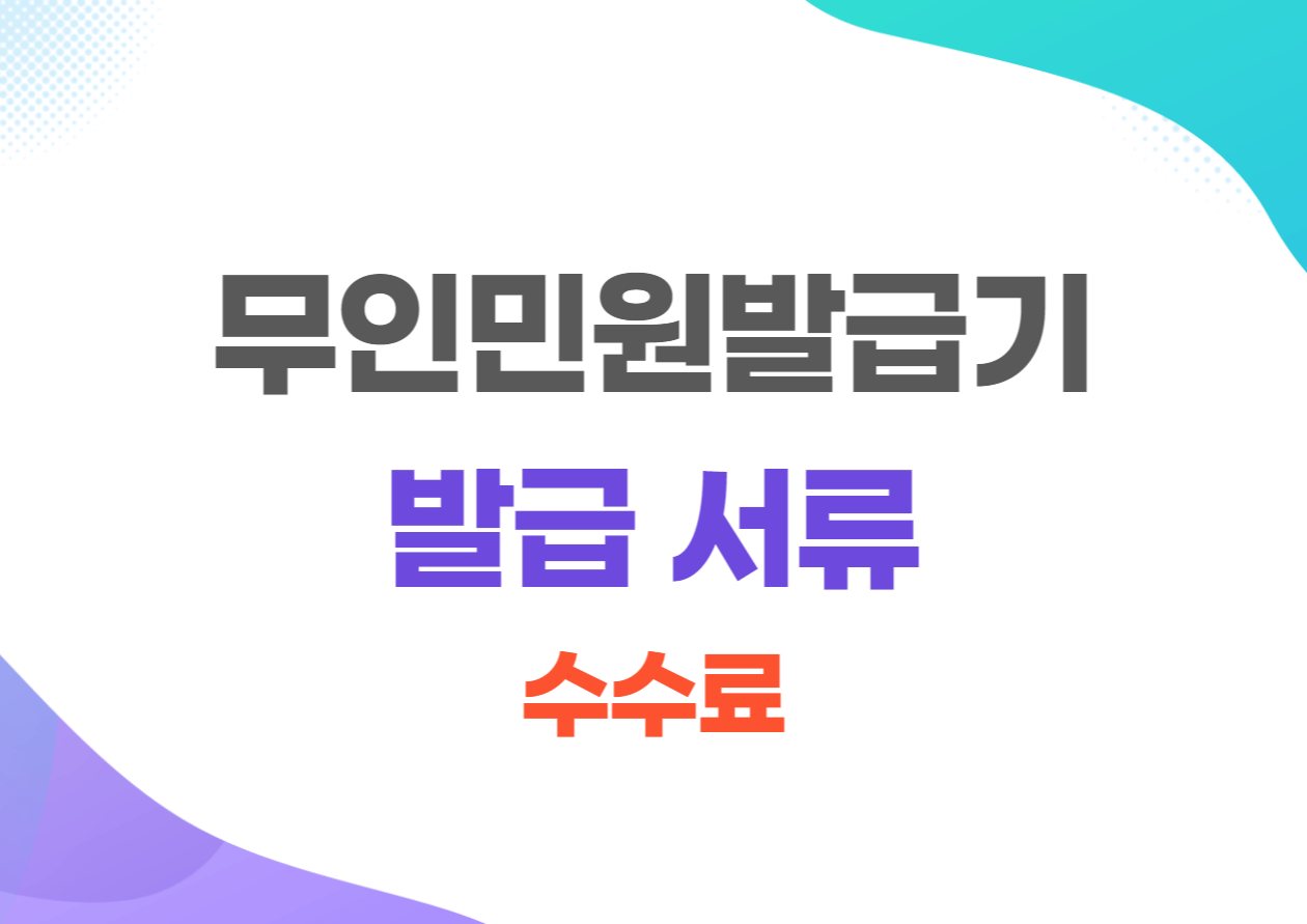 무인민원발급기 발급가능 서류 및 수수료