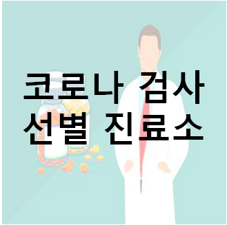  [코로나 PCR검사] 임시선별진료소_청계복지회관